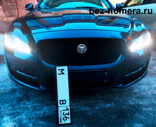 Номера на магнитах для быстрого снятия на автомобиле Ягуар